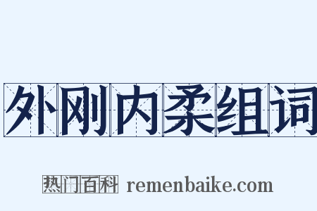 外刚内柔组词是什么意思的图片
